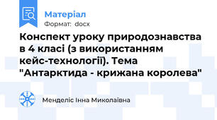 Конспект уроку природознавства в 4 класі (з використанням кейс-технології). Тема "Антарктида - крижана королева"