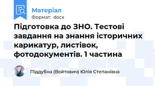 Підготовка до ЗНО. Тестові завдання на знання історичних карикатур, листівок, фотодокументів. 1 частина