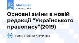Основні зміни в новій редакції “Українського правопису”(2019)