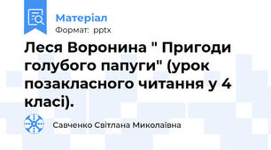 Леся Воронина " Пригоди голубого папуги" (урок позакласного читання у 4 класі).