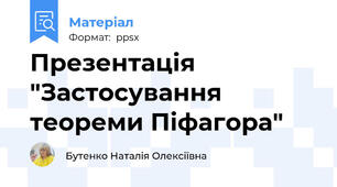 Презентація "Застосування теореми Піфагора"