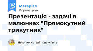 Презентація - задачі в малюнках "Прямокутний трикутник"