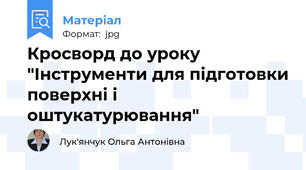 Кросворд до уроку "Інструменти для підготовки поверхні і оштукатурювання"
