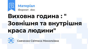 Виховна година : " Зовнішня та внутрішня краса людини"