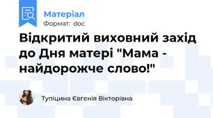 Відкритий виховний захід до Дня матері "Мама - найдорожче слово!"