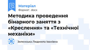 Методика проведення бінарного заняття з «Креслення» та «Технічної механіки»