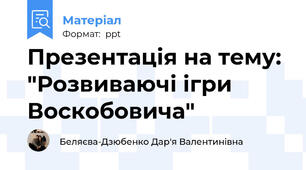 Презентація на тему: "Розвиваючі ігри Воскобовича"