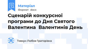 Сценарій конкурсної програми до Дня Святого Валентина  Валентинів День