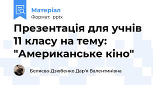 Презентація для учнів 11 класу на тему: "Американське кіно"