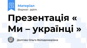 Презентація « Ми – українці »
