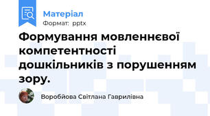 Формування мовленнєвої      компетентності дошкільників з порушенням зору.