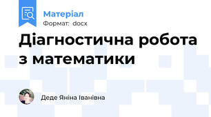 Діагностична робота з математики