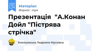 Презентація  "А.Конан Дойл "Пістрява стрічка"