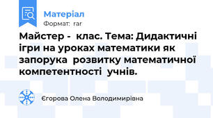Майстер -  клас. Тема: Дидактичні ігри на уроках математики як запорука  розвитку математичної компетентності  учнів.