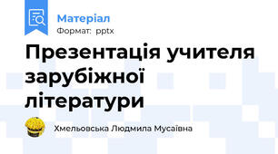 Презентація учителя зарубіжної літератури