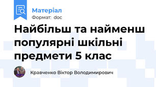 Найбільш та найменш популярні шкільні предмети 5 клас