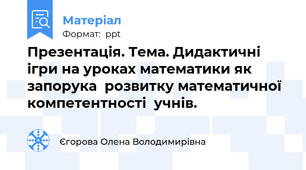 Презентація. Тема. Дидактичні ігри на уроках математики як запорука  розвитку математичної компетентності  учнів.