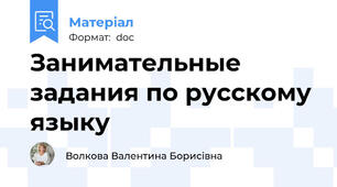 Занимательные задания по русскому языку