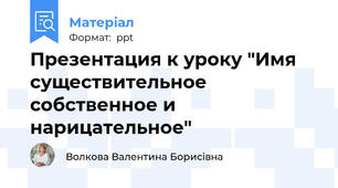 Презентация к уроку "Имя существительное собственное и нарицательное"