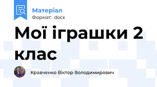 Мої іграшки 2 клас