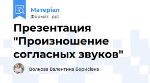 Презентация "Произношение согласных звуков"