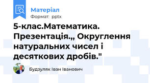 5-клас.Математика. Презентація.,, Округлення натуральних чисел і десяткових дробів."