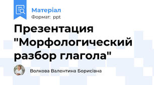 Презентация "Морфологический разбор глагола"
