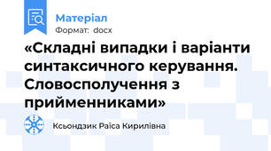 «Складні випадки і варіанти синтаксичного керування. Словосполучення з прийменниками»