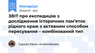 ЗВІТ про експедицію з дослідження історичних пам’яток рідного краю з активним способом пересування – комбінований тип