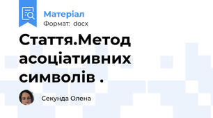 Стаття.Метод асоціативних символів .