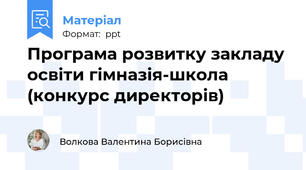Програма розвитку закладу освіти гімназія-школа (конкурс директорів)