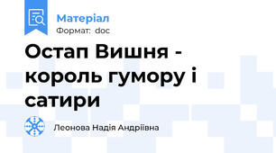 Остап Вишня - король гумору і сатири