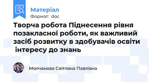 Творча робота Піднесення рівня  позакласної роботи, як важливий засіб розвитку в здобувачів освіти  інтересу до знань