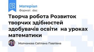 Творча робота Розвиток творчих здібностей здобувачів освіти  на уроках математики