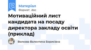 Мотиваційний лист кандидата на посаду директора закладу освіти (приклад)