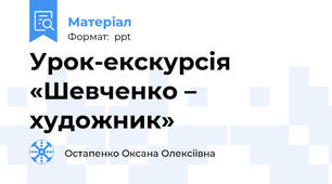 Урок-екскурсія «Шевченко – художник»