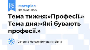 Тема тижня:»Професії.» Тема дня:»Які бувають професії.»
