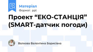 Проект “ЕКО-СТАНЦІЯ” (SMART-датчик погоди)