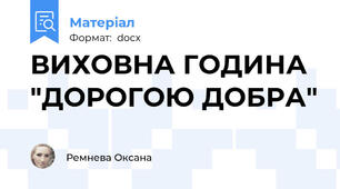 ВИХОВНА ГОДИНА "ДОРОГОЮ ДОБРА"