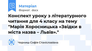 Конспект уроку з літературного читання для 4 класу на тему "Марія Хоросницька «Звідки в міста назва – Львів»."
