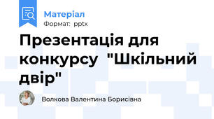 Презентація для конкурсу  "Шкільний двір"