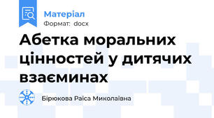 Абетка моральних цінностей у дитячих взаєминах