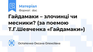 Гайдамаки – злочинці чи месники? (за поемою Т.Г.Шевченка «Гайдамаки»)