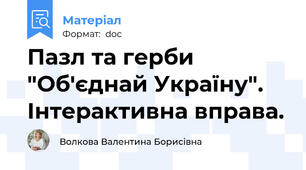 Пазл та герби "Об'єднай Україну". Інтерактивна вправа.