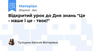 Відкритий урок до Дня знань "Це - наше і це - твоє!"