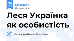 Леся Українка як особистість