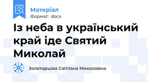 Із неба в український край іде Святий Миколай