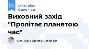 Виховний захід "Пролітає планетою час"