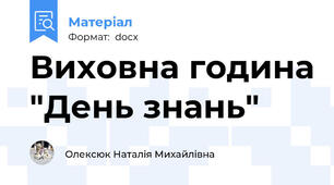 Виховна година "День знань"