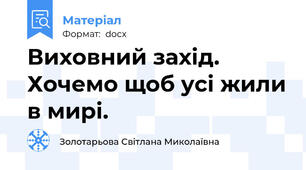 Виховний захід.  Хочемо щоб усі жили в мирі.
